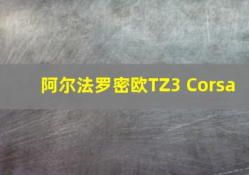 阿尔法罗密欧TZ3 Corsa